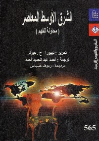 الشرق الأوسط المعاصر (محاولة للفهم)